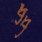 多