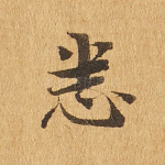 悉
