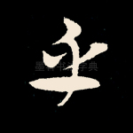 乎