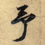 予
