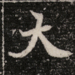 大