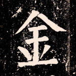 金