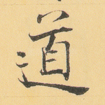 道