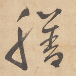 膳