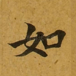 如