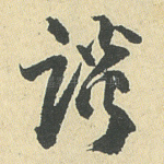 谈