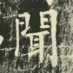 闻