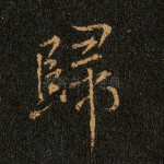 归