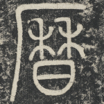历