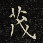 茂