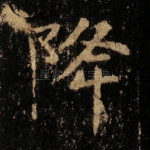 降