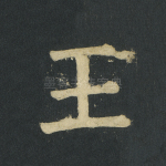 王