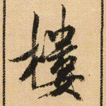 楼