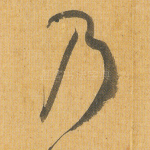 乃