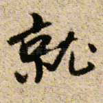 就
