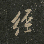 经