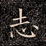 志