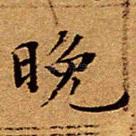 晚