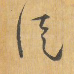 徒