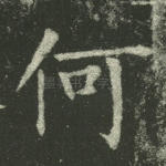 何