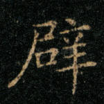 辟