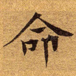 命