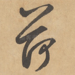 荷