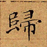 归