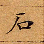 石