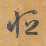 恒