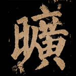 旷