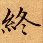 终