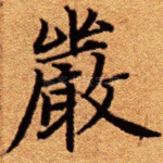 严