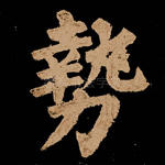 势