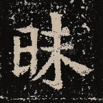 昧