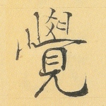 觉