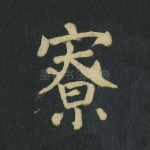 僚