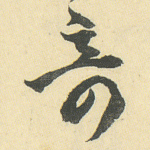 奇