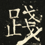 践