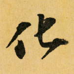 化