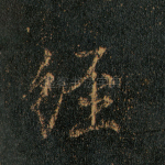 经