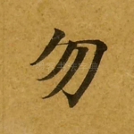 勿