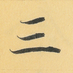 三