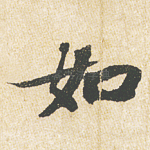 如