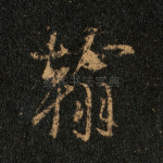 翰