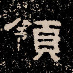 领