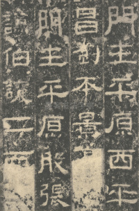 明拓汉司隶校尉鲁峻碑 - 第61页