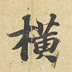 横