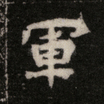 军