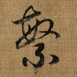 繁